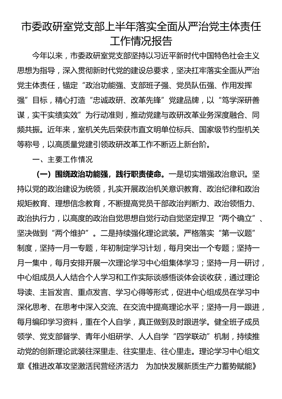 市委政研室党支部上半年落实全面从严治党主体责任工作情况报告_第1页