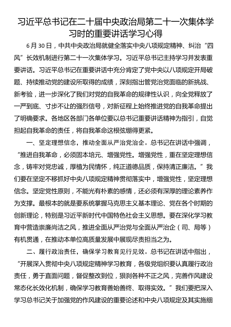 在二十届中央政治局第二十一次集体学习时的重要讲话学习心得_第1页