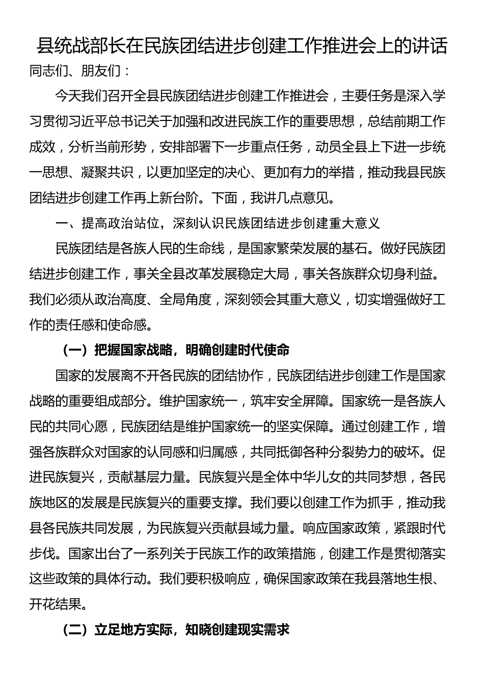 县统战部长在民族团结进步创建工作推进会上的讲话_第1页