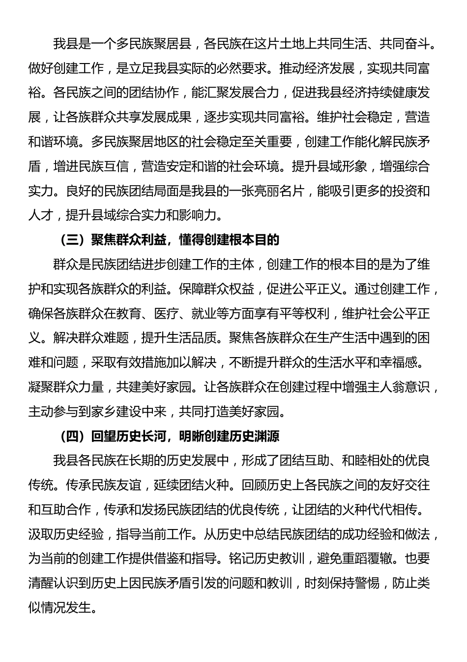 县统战部长在民族团结进步创建工作推进会上的讲话_第2页