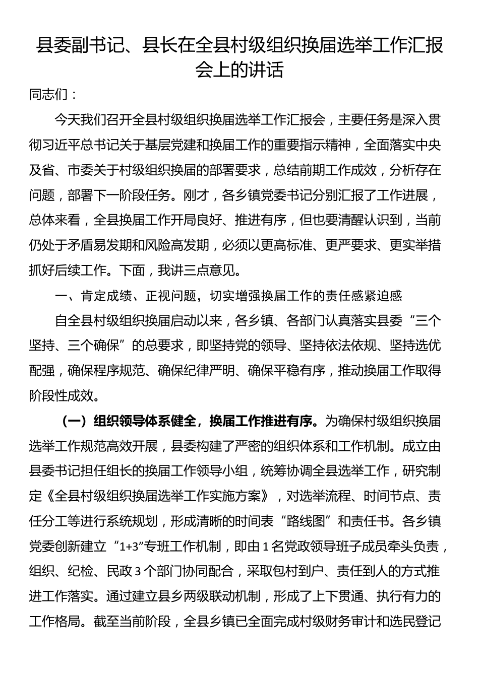 县委副书记、县长在全县村级组织换届选举工作汇报会上的讲话_第1页