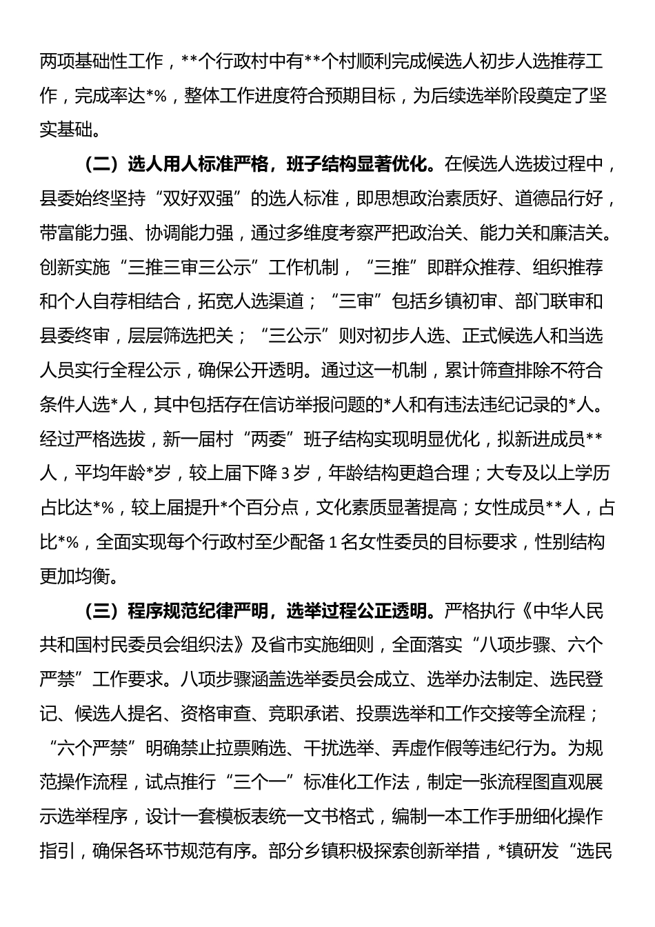 县委副书记、县长在全县村级组织换届选举工作汇报会上的讲话_第2页