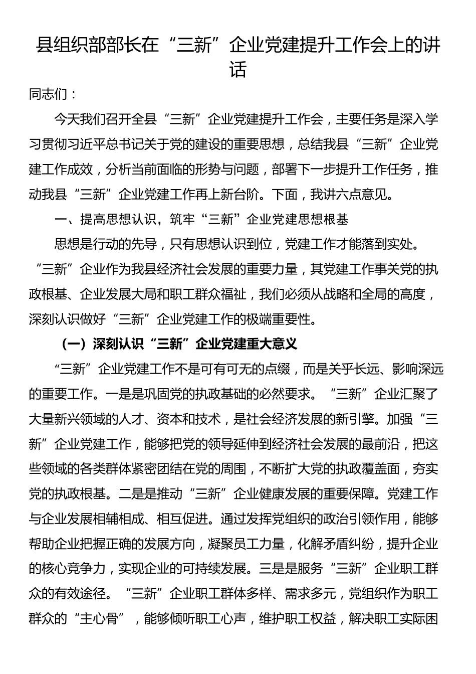 县组织部部长在“三新”企业党建提升工作会上的讲话_第1页