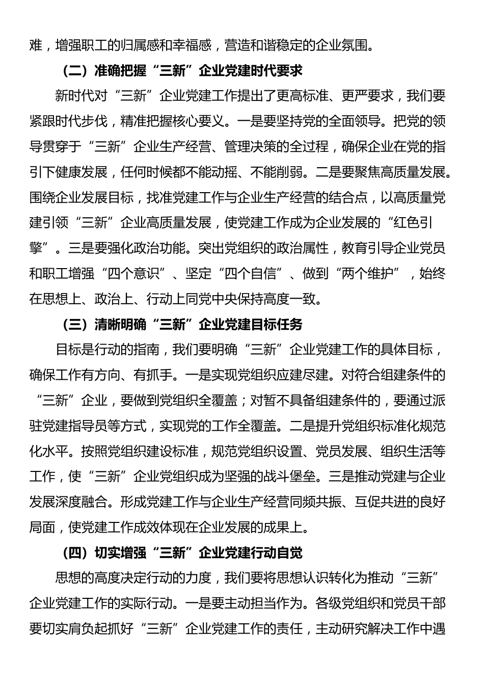 县组织部部长在“三新”企业党建提升工作会上的讲话_第2页