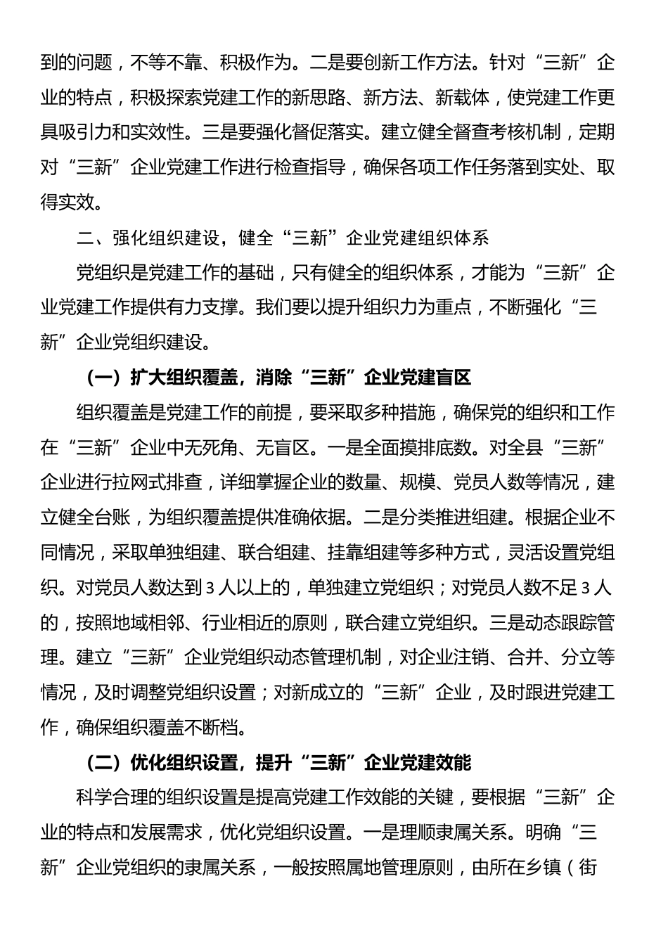 县组织部部长在“三新”企业党建提升工作会上的讲话_第3页