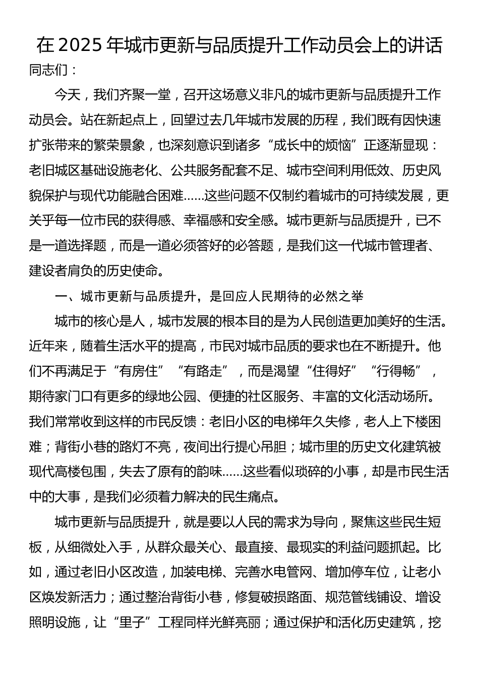 在2025年城市更新与品质提升工作动员会上的讲话_第1页