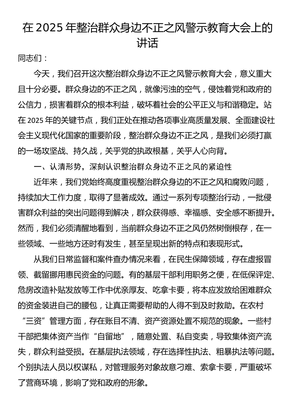 在2025年整治群众身边不正之风警示教育大会上的讲话_第1页