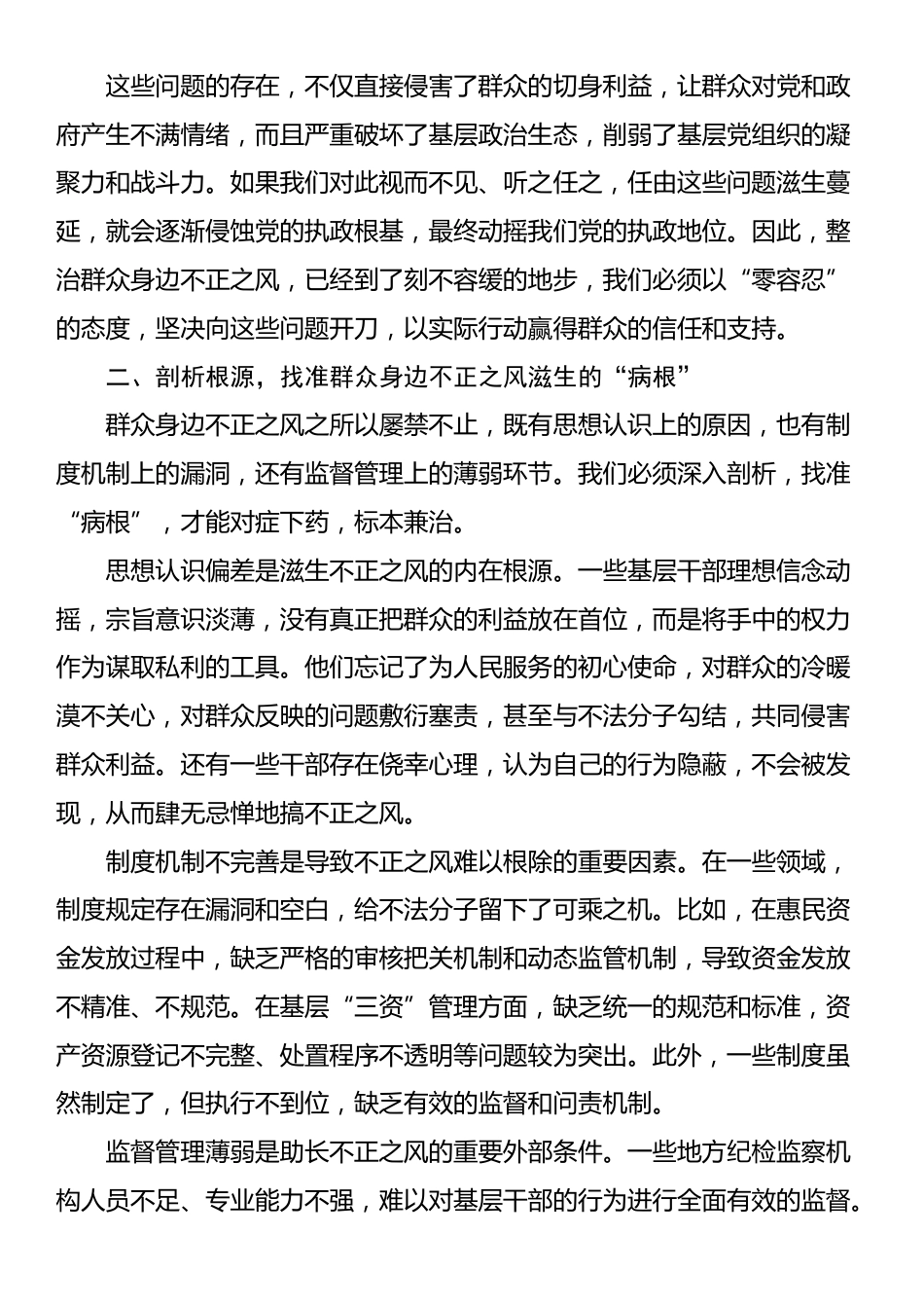 在2025年整治群众身边不正之风警示教育大会上的讲话_第2页