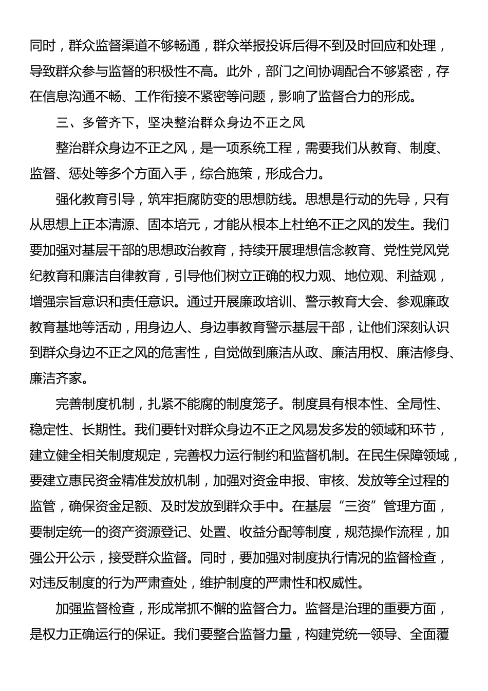 在2025年整治群众身边不正之风警示教育大会上的讲话_第3页
