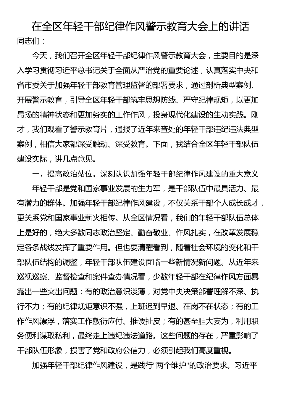 在全区年轻干部纪律作风警示教育大会上的讲话_第1页