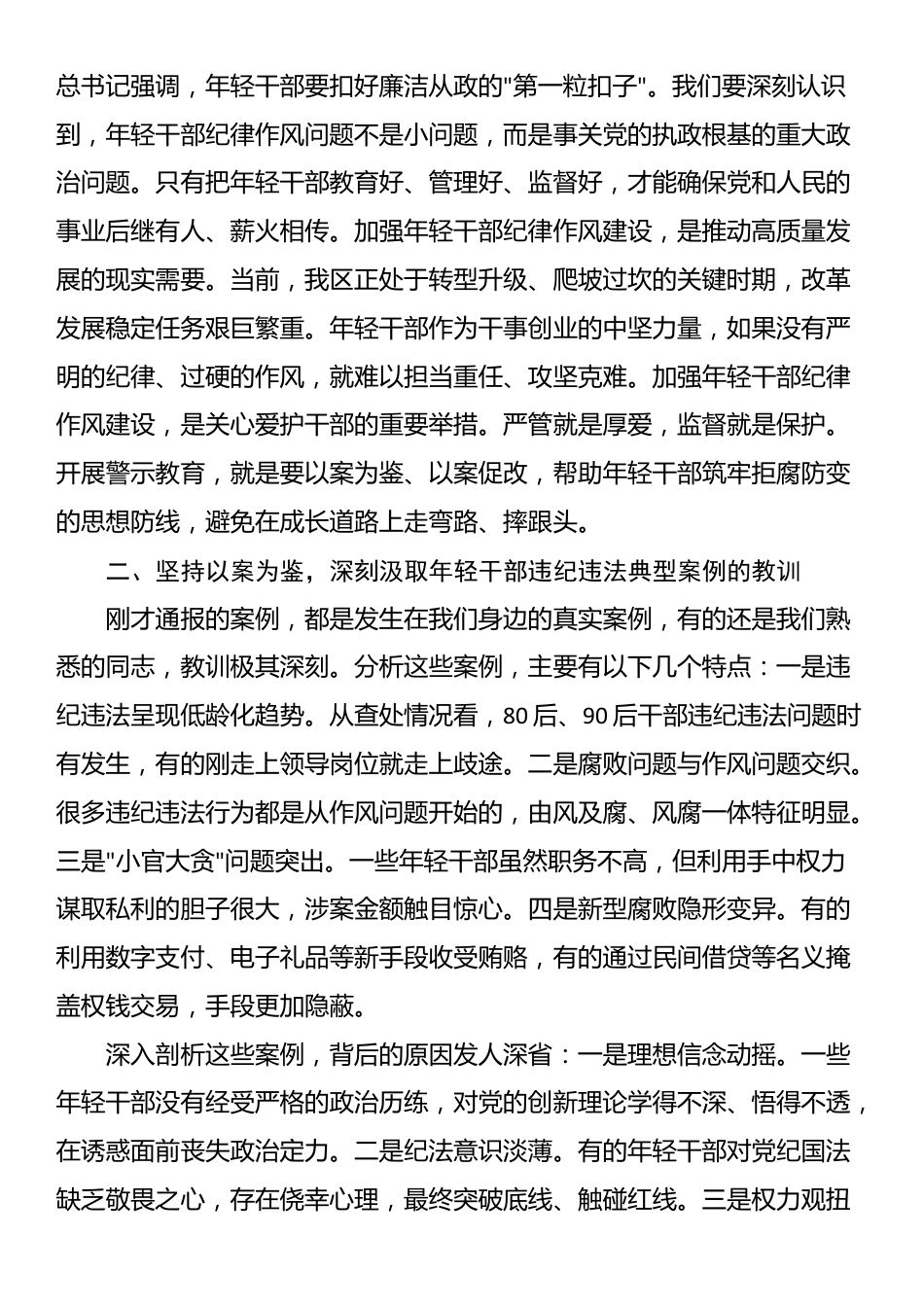 在全区年轻干部纪律作风警示教育大会上的讲话_第2页
