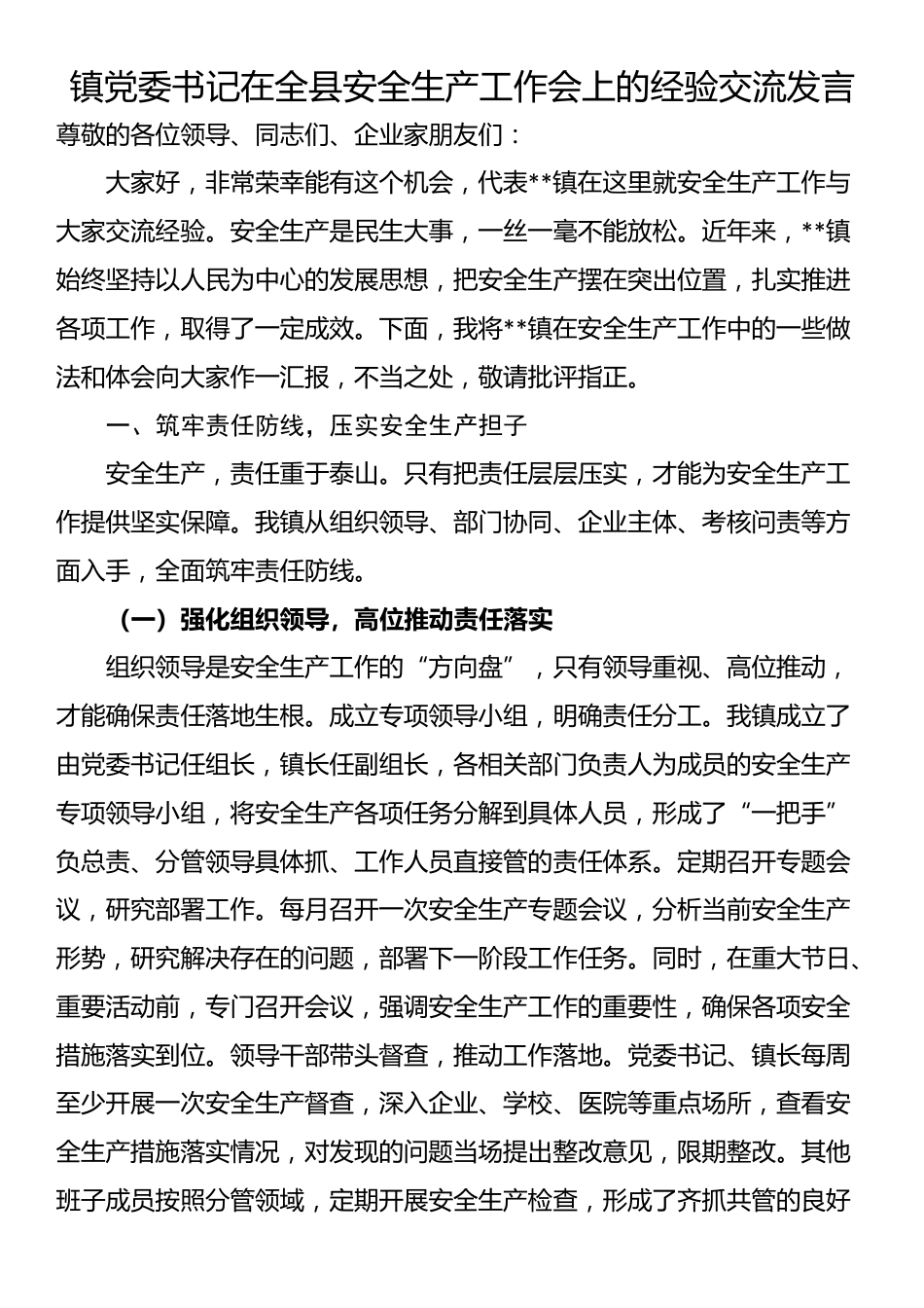 镇党委书记在全县安全生产工作会上的经验交流发言_第1页