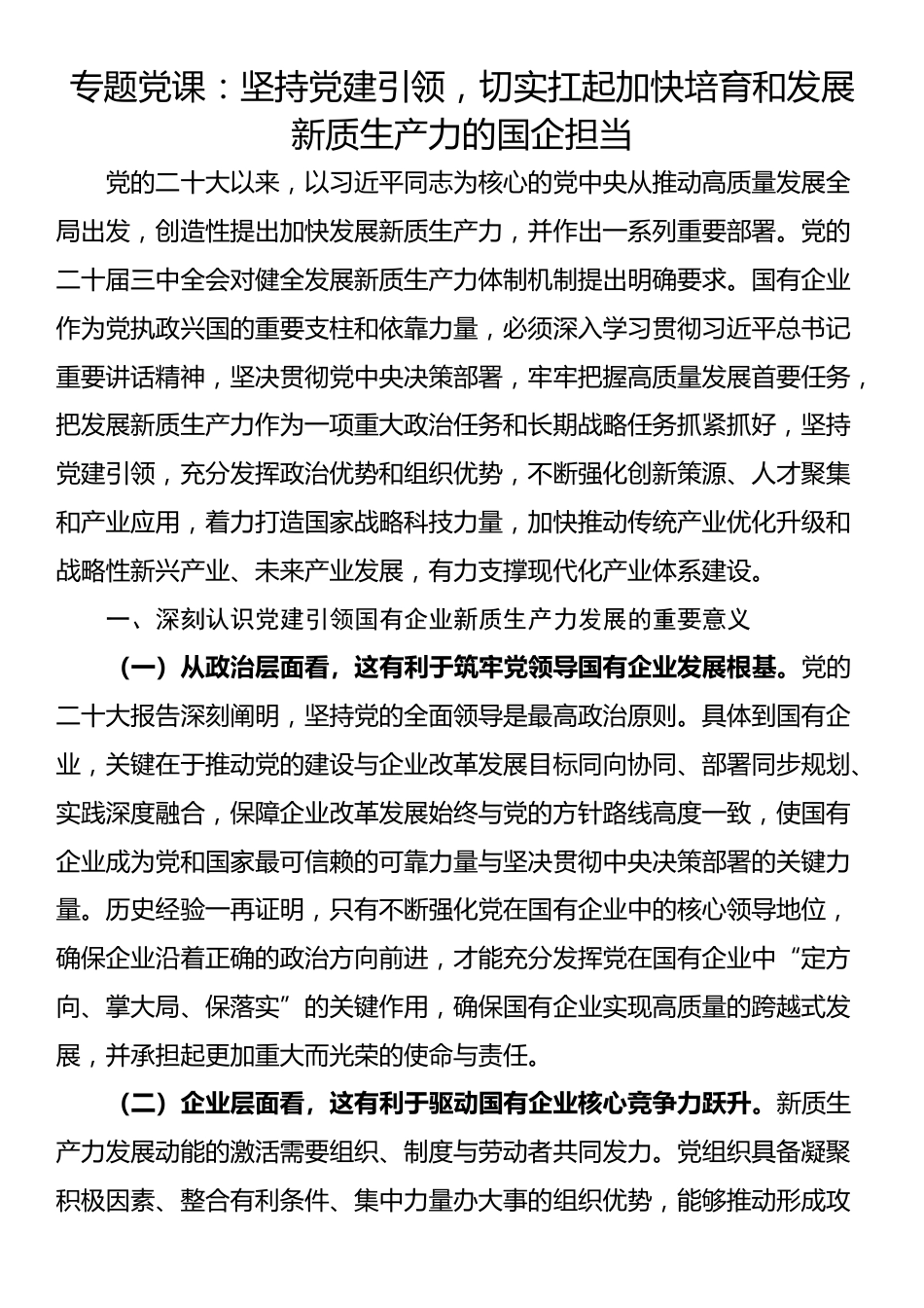 专题党课：坚持党建引领，切实扛起加快培育和发展新质生产力的国企担当_第1页