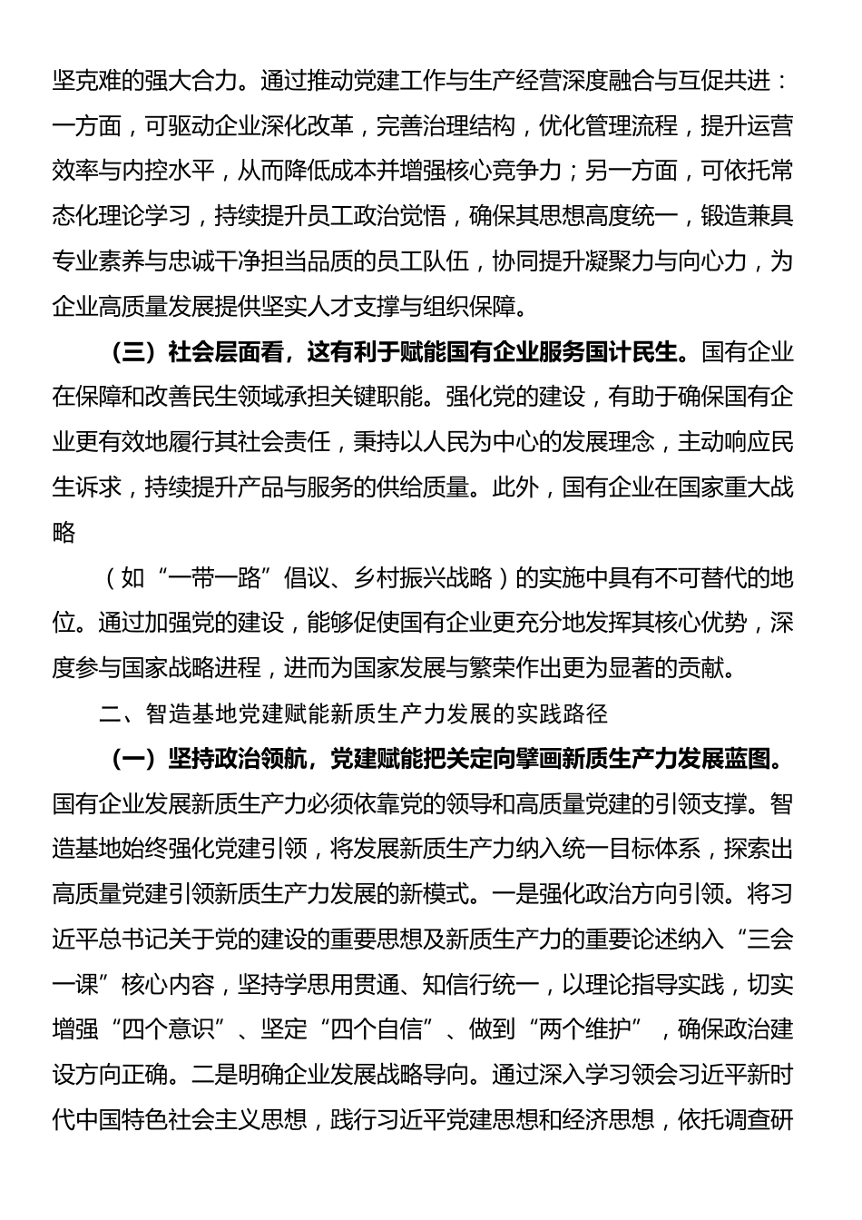 专题党课：坚持党建引领，切实扛起加快培育和发展新质生产力的国企担当_第2页
