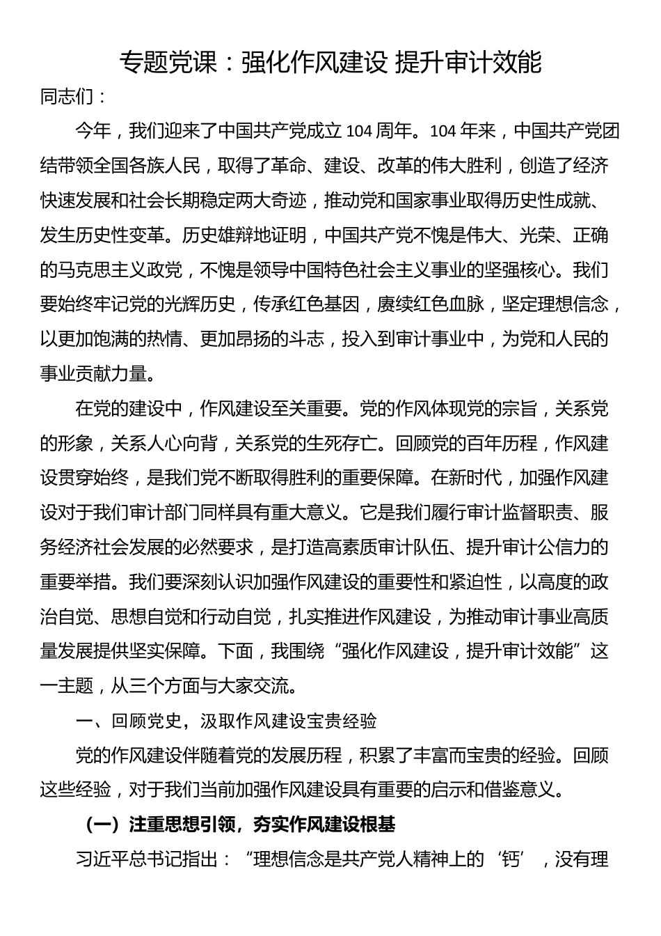 专题党课：强化作风建设 提升审计效能_第1页