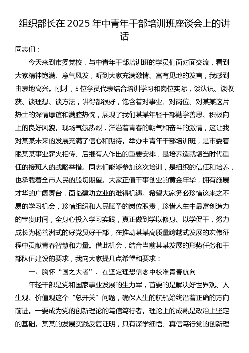 组织部长在2025年中青年干部培训班座谈会上的讲话_第1页
