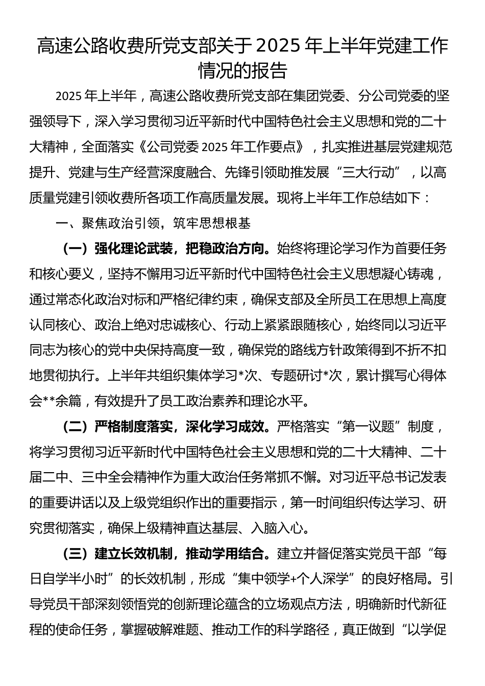 高速公路收费所党支部关于2025年上半年党建工作情况的报告_第1页