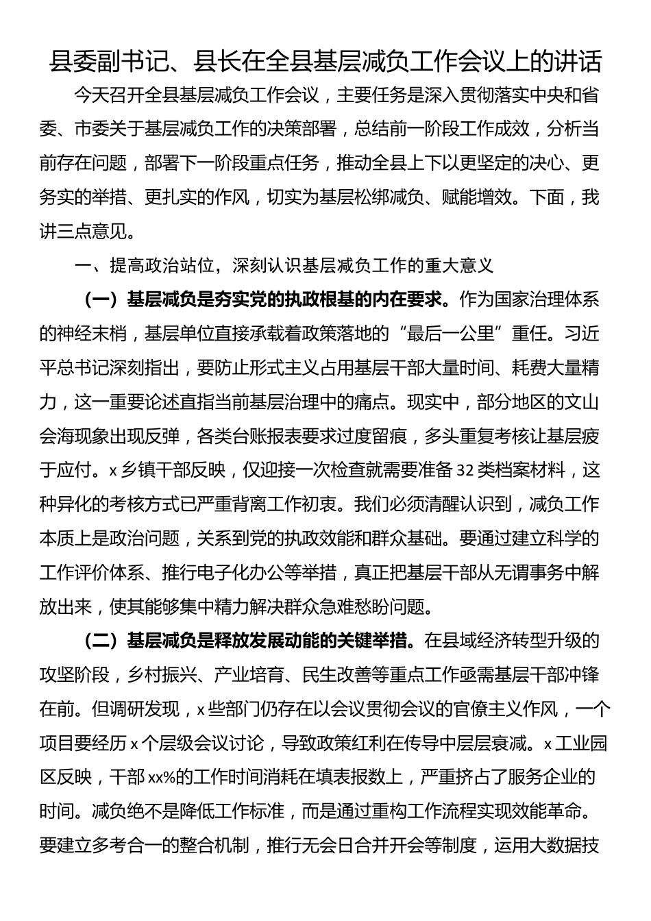 县委副书记、县长在全县基层减负工作会议上的讲话_第1页