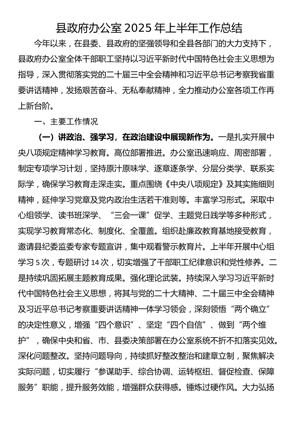 县政府办公室2025年上半年工作总结_第1页