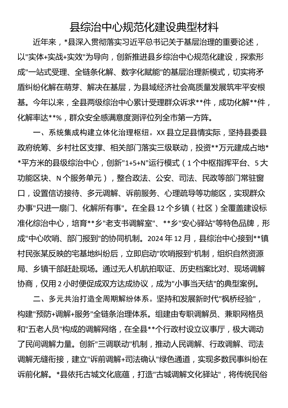 县综治中心规范化建设典型材料_第1页