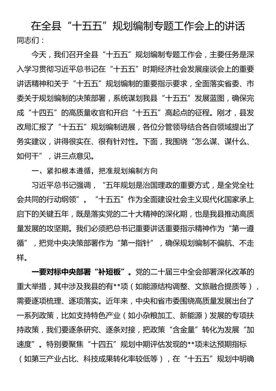 在全县“十五五”规划编制专题工作会上的讲话_第1页