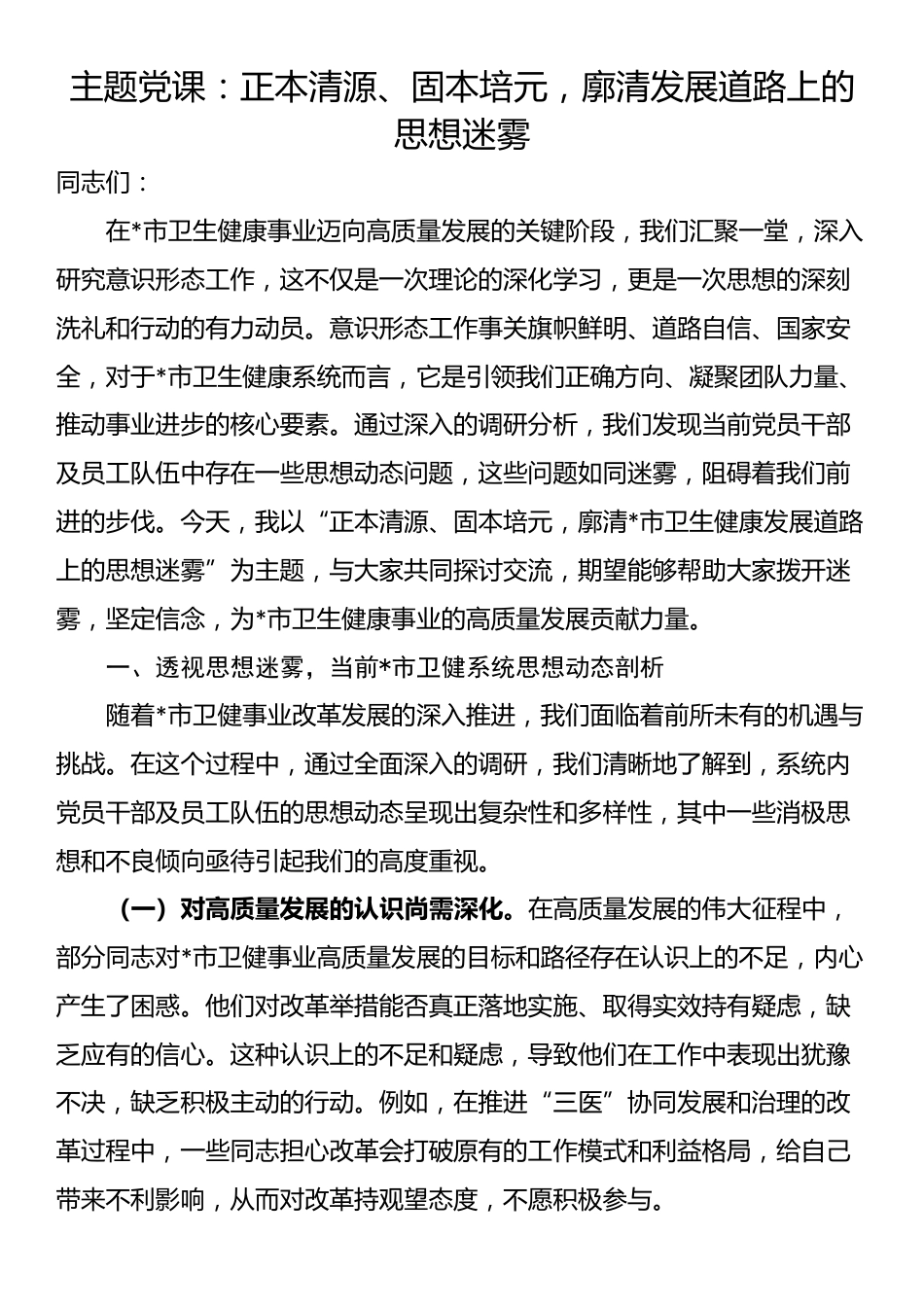主题党课：正本清源、固本培元，廓清发展道路上的思想迷雾_第1页