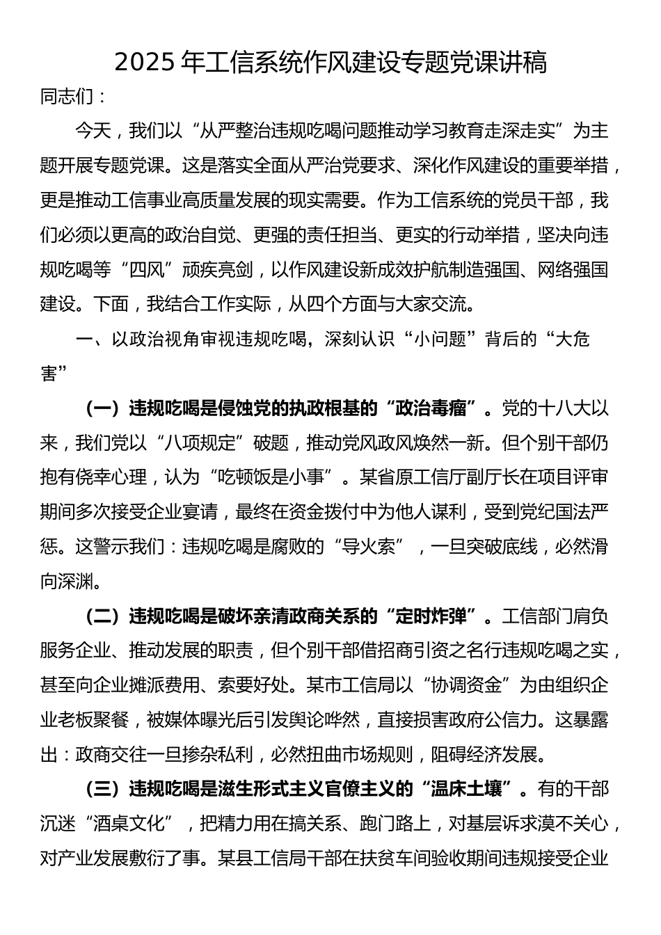 2025年工信系统作风建设专题党课讲稿_第1页
