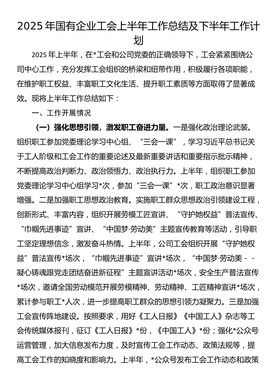 2025年国有企业工会上半年工作总结及下半年工作计划_第1页