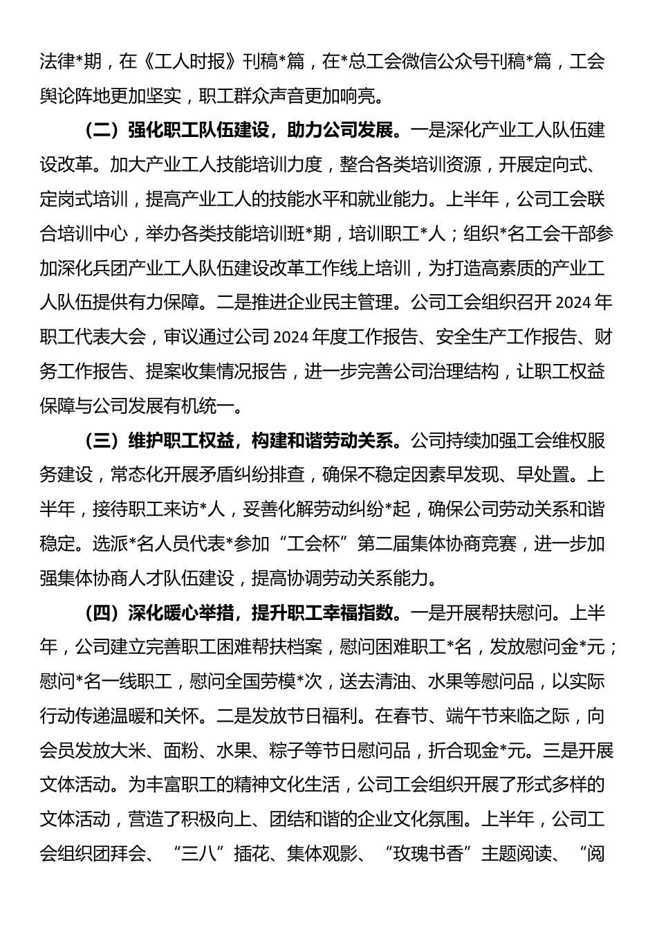 2025年国有企业工会上半年工作总结及下半年工作计划_第2页