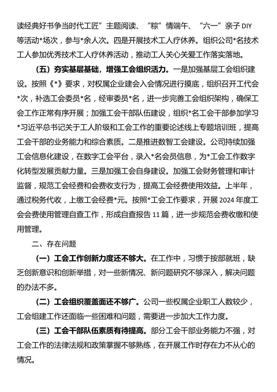 2025年国有企业工会上半年工作总结及下半年工作计划_第3页