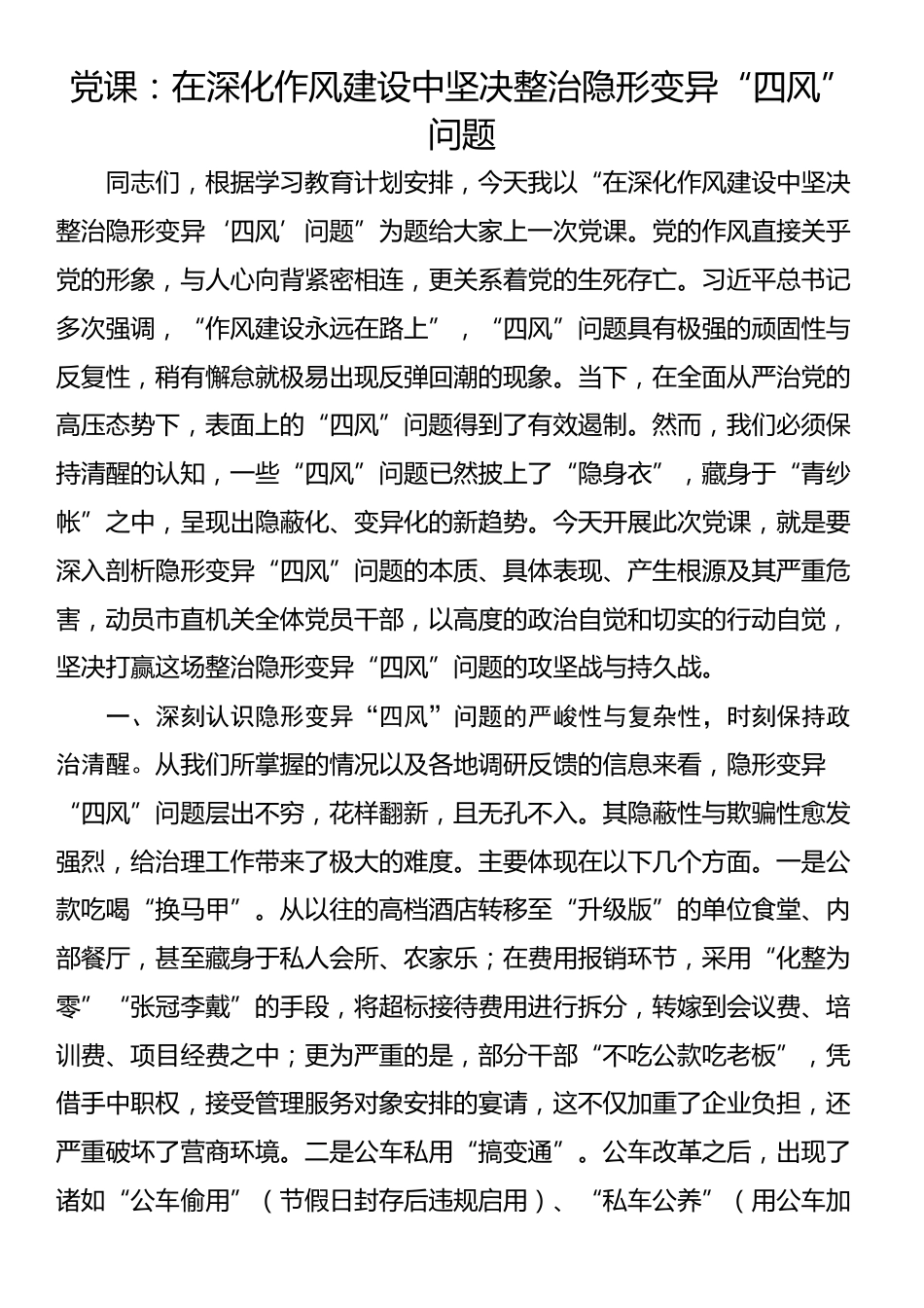 党课：在深化作风建设中坚决整治隐形变异“四风”问题_第1页
