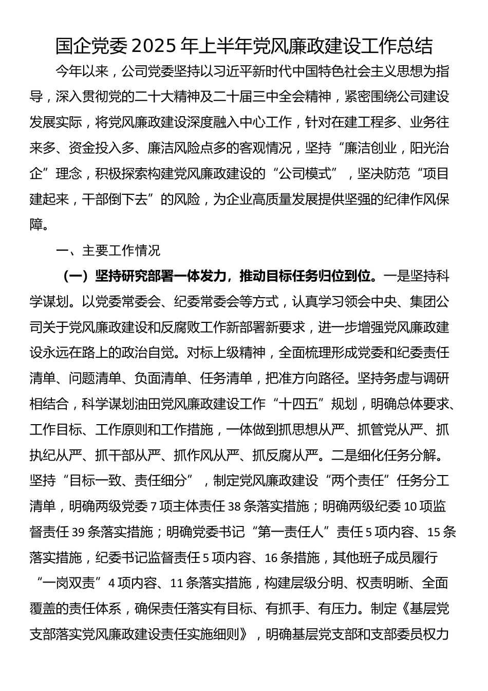 国企党委2025年上半年党风廉政建设工作总结_第1页