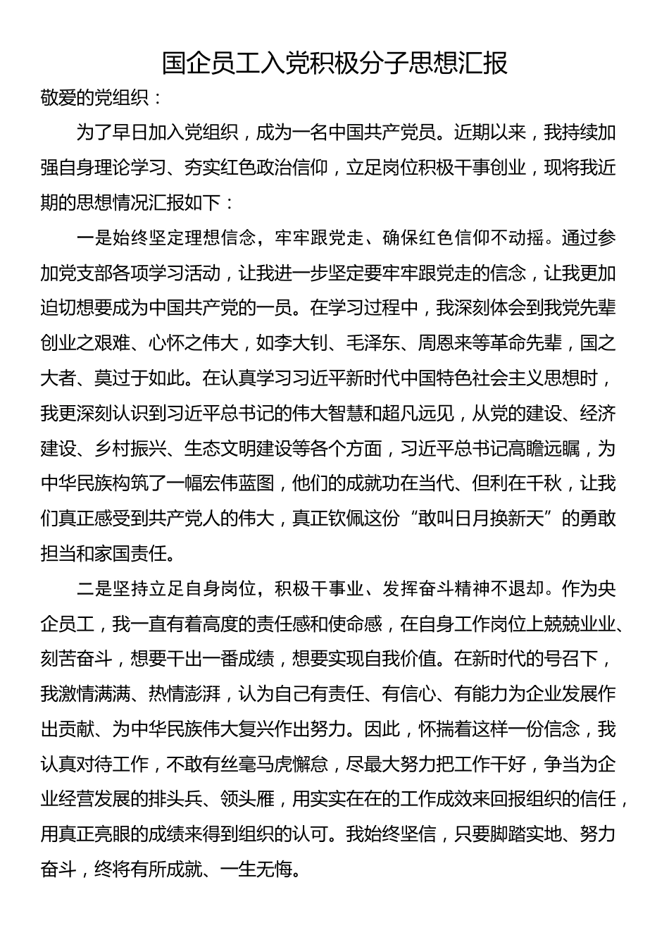 国企员工入党积极分子思想汇报_第1页
