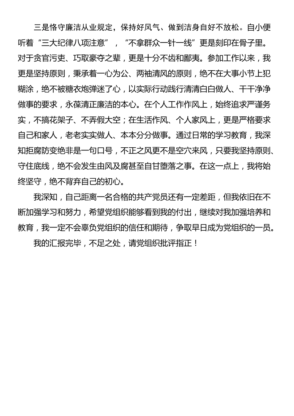 国企员工入党积极分子思想汇报_第2页