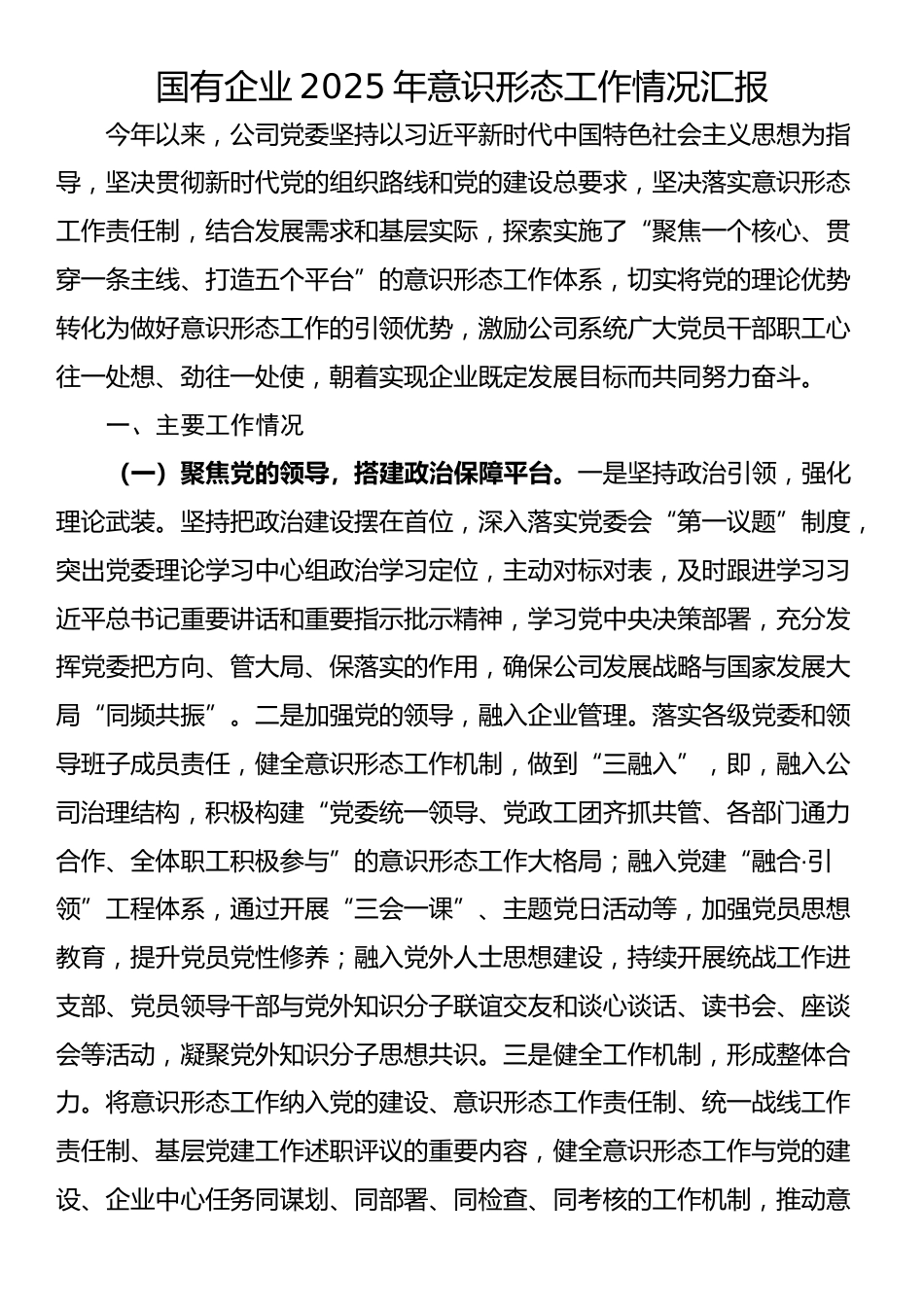 国有企业2025年意识形态工作情况汇报_第1页
