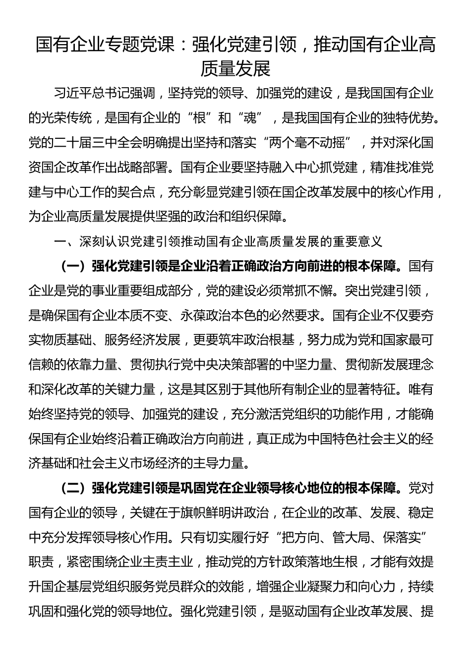 国有企业专题党课：强化党建引领，推动国有企业高质量发展_第1页