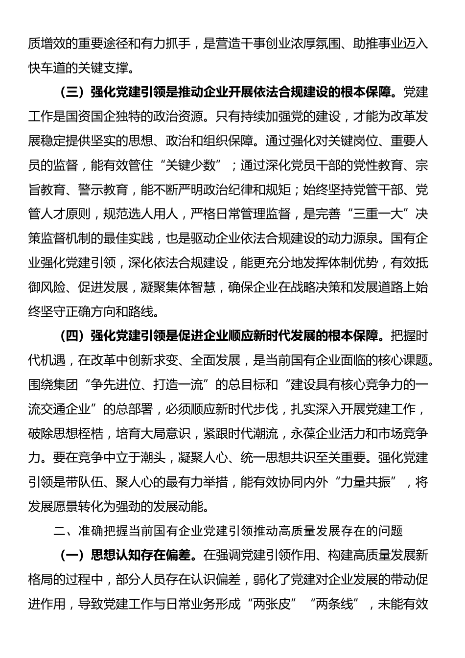 国有企业专题党课：强化党建引领，推动国有企业高质量发展_第2页