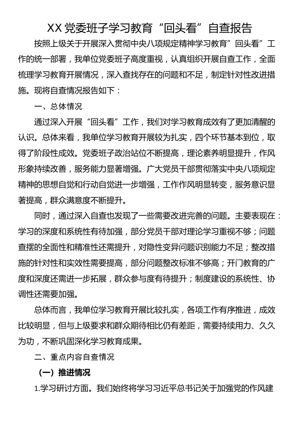 XX党委班子“回头看”自查报告_第1页