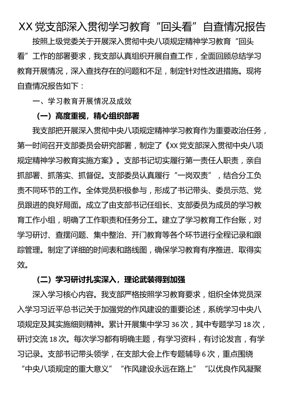 XX党支部“回头看”自查情况报告_第1页