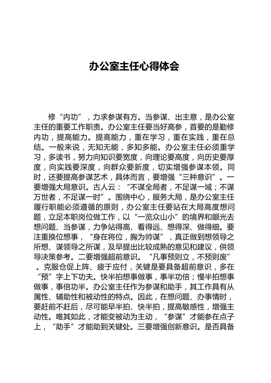 办公室主任心得体会_第1页