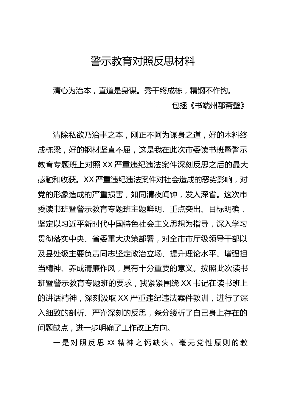 警示教育对照反思材料_第1页