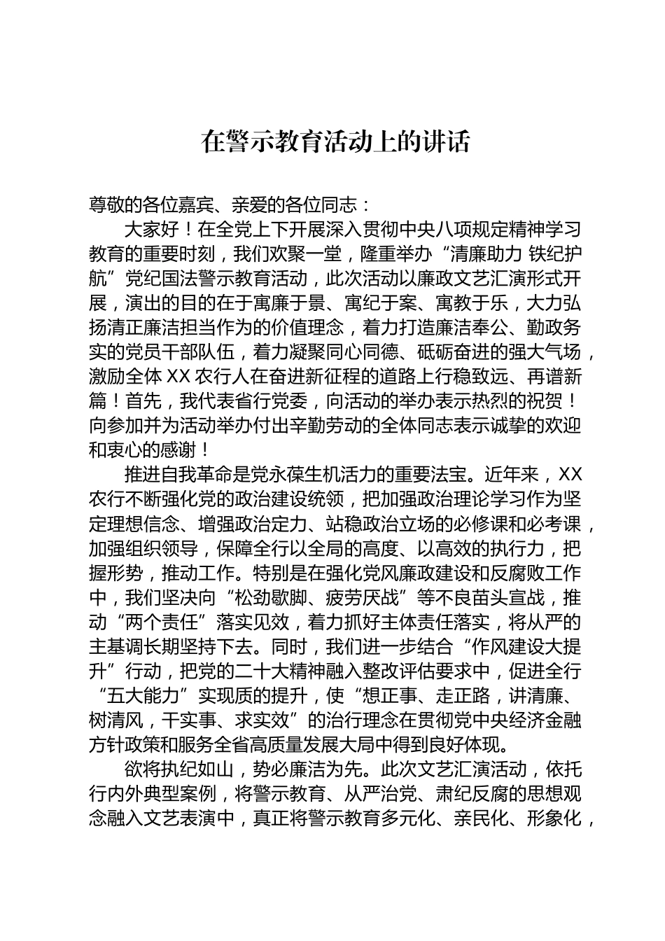警示教育活动上的讲话_第1页