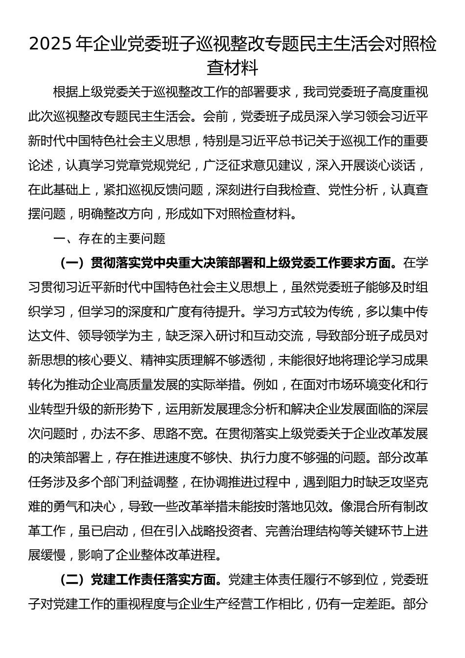 2025年企业党委班子巡视整改专题民主生活会对照检查材料_第1页