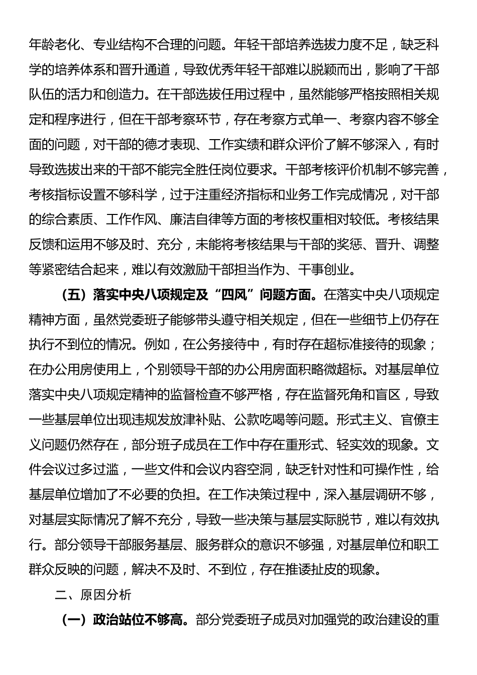 2025年企业党委班子巡视整改专题民主生活会对照检查材料_第3页