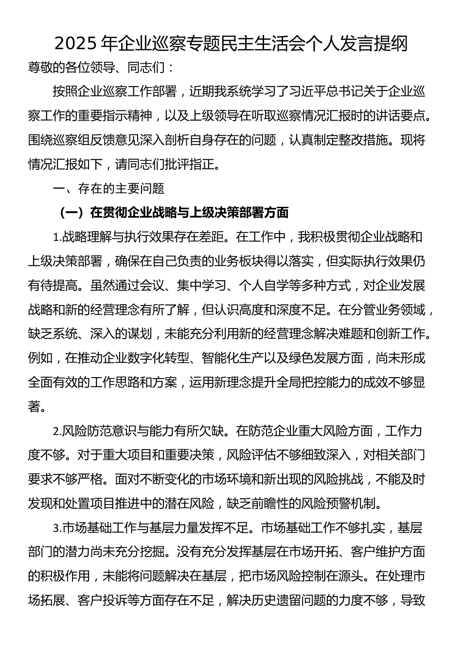 2025年企业巡察专题民主生活会个人发言提纲_第1页