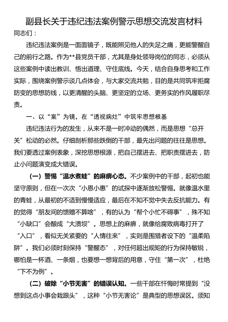 副县长关于违纪违法案例警示思想交流发言材料_第1页