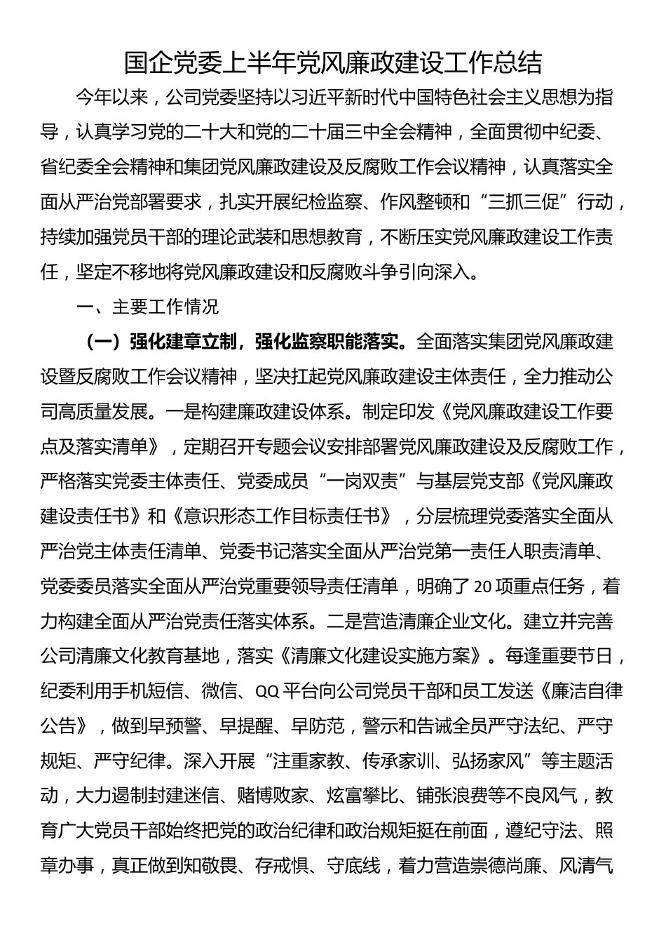 国企党委上半年党风廉政建设工作总结_第1页
