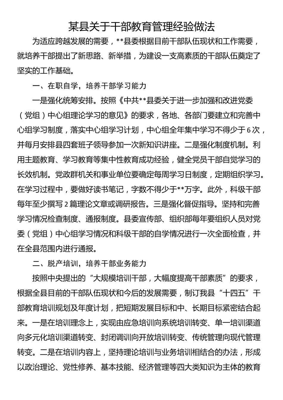 某县关于干部教育管理经验做法_第1页