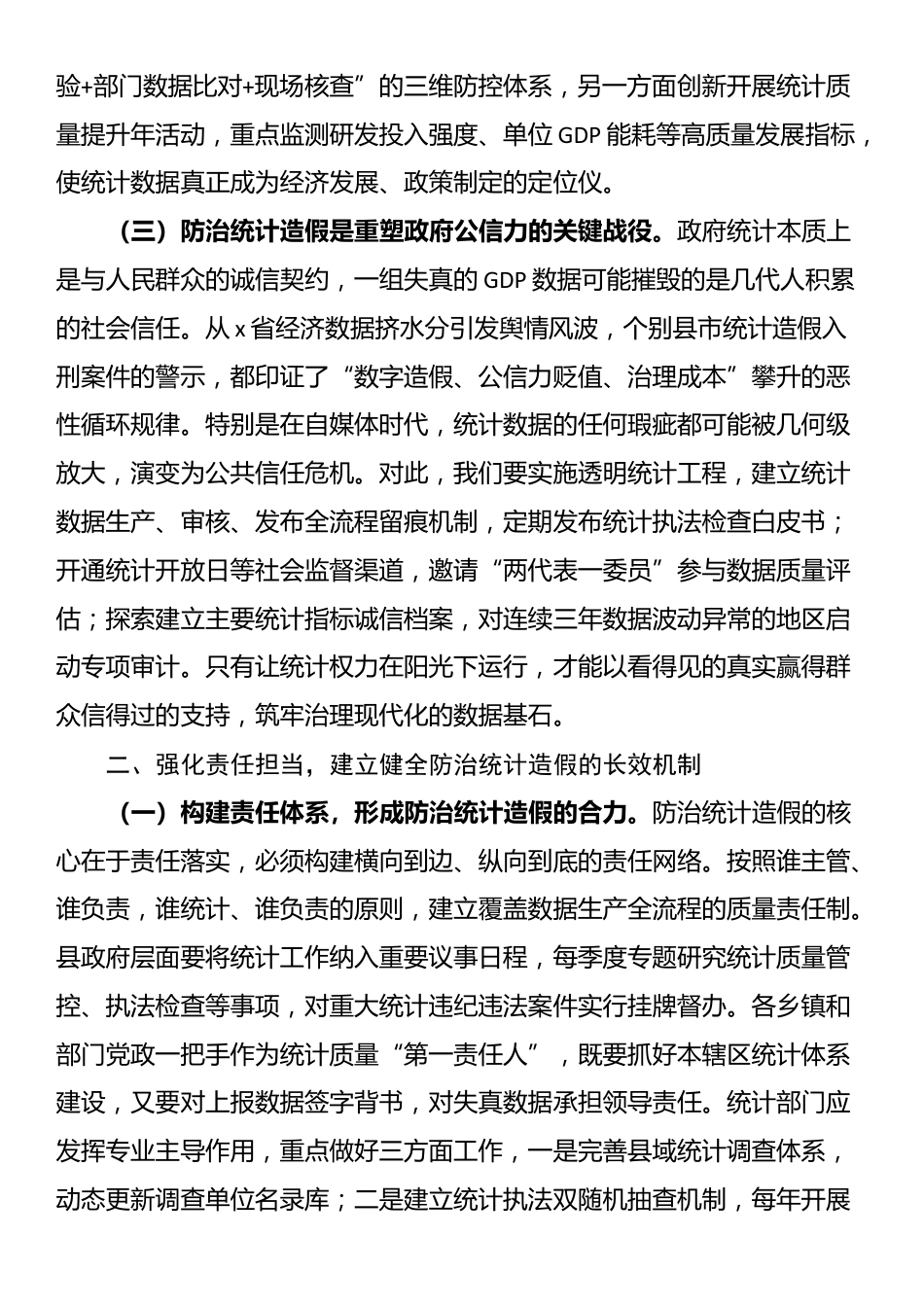 某县长关于防治统计造假工作研讨交流发言材料_第2页