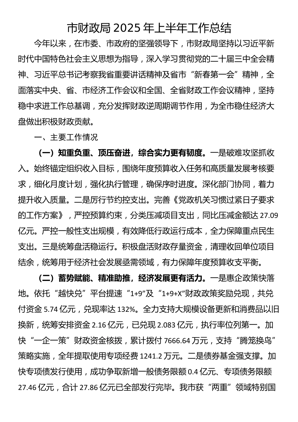 市财政局2025年上半年工作总结_第1页